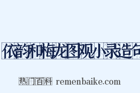 依韵和梅龙图观小录造句是什么意思的图片